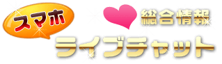 スマホライブチャット総合情報