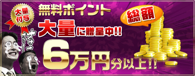 無料ポイント総額6万円以上!!
