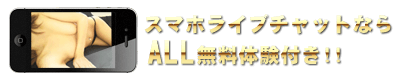 スマホライブチャットなら無料体験付き!